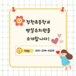 정천초등학병설유치원 소개 :: 공지사항 :: 정천초등학교 정천초등학교 :: 공지사항 :: 정천초등학병설유치원 소개