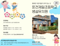 2025학년도 둔전제일초등학교병설유치원 신입 유아 모집 :: 공지사항 :: 둔전제일초등학교 둔전제일초등학교 :: 공지사항 :: 2025학년도... 