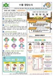 2024-109호 11월 영양소식 및 예정식단 :: 가정통신문 :: 삼호중앙초등학교 삼호중앙초등학교 :: 가정통신문 :: 2024-109호 11월 영양소식 및... 
