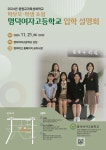 공지사항 :: 명덕여자고등학교 명덕여자고등학교 :: 공지사항 :: 2024학년도 명덕여고 입학설명회 사전신청 안내 (2025신입생 및 학부모님 대상)