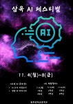 2024 교내 AI 페스티벌 안내 :: 공지사항 :: 원주삼육초등학교 원주삼육초등학교 :: 공지사항 :: 2024 교내 AI 페스티벌 안내