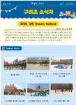 2024 구리초 소식지-구리초 운동회 Dream festival :: 공지사항 :: 구리초등학교 구리초등학교 :: 공지사항 :: 2024 구리초 소식지... 
