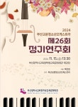 2024학년도 제26회 부산교문청소년오케스트라 정기연주회 관람 신청... 2024학년도 제26회 부산교문청소년오케스트라 정기연주회 관람 신청 안내