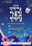 2024 평택 예술어울림 한마당 개최 안내 :: 공지사항 :: 덕동초등학교 덕동초등학교 :: 공지사항 :: 2024 평택 예술어울림 한마당 개최 안내