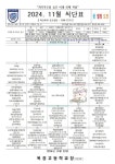 2024년 11월 -식단표 및 영양소식지(무가당,수능도시락) 안내 :: 가정통신문 :: 옥정고등학교 옥정고등학교 :: 가정통신문 :: 2024년 11월... 