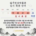 울주민속박물관 임시휴관 안내 :: 가정통신문 :: 다운초등학교 다운초등학교 :: 가정통신문 :: 울주민속박물관 임시휴관 안내