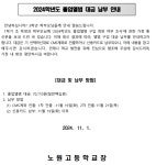 2024학년도 3학년 졸업앨범 대금 납부 안내 가정통신문 :: 가정통신문 :: 노원고등학교 노원고등학교 :: 가정통신문 :: 2024학년도 3학년... 