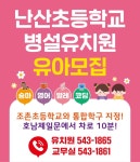 2025학년도 난산초등학교병설유치원 유아모집 :: 공지사항 :: 난산초등학교 난산초등학교 :: 공지사항 :: 2025학년도 난산초등학교병설유치원... 