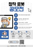 2024 창작로봇공모전 안내 :: 공지사항 :: 서울면동초등학교 서울면동초등학교 :: 공지사항 :: 2024 창작로봇공모전 안내