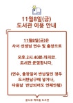 11월8일(금) 도서관 이용 안내 :: 공지사항 :: 호성초등학교 호성초등학교 :: 공지사항 :: 11월8일(금) 도서관 이용 안내