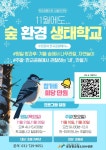 (홍보)2024년도 11월 숲 환경 생태학교 모집 안내(평일,주말) :: 공지사항 :: 운중초등학교 운중초등학교 :: 공지사항 :: (홍보)2024년도 11월 숲... 