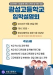 2025학년도 신입생을 위한 입학설명회 안내 :: 공지사항 :: 광성고등학교 광성고등학교 :: 공지사항 :: 2025학년도 신입생을 위한 입학설명회 안내