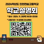 인천연송고등학교 학교 설명회 안내 :: 공지사항 :: 신송중학교 신송중학교 :: 공지사항 :: 인천연송고등학교 학교 설명회 안내