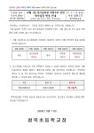 2024학년도 학사일정 변경 안내 :: 가정통신문 :: 청옥초등학교 청옥초등학교 :: 가정통신문 :: 2024학년도 학사일정 변경 안내