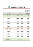 2024학년도 일과시정표 :: 공지사항 :: 공도중학교 공도중학교 :: 공지사항 :: 2024학년도 일과시정표
