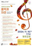 서대문 청소년 음악회 「음악과 자연」 :: 공지사항 :: 이화여자대학교사범대학부속초등학교 이화여자대학교사범대학부속초등학교 :: 공지사항... 