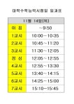 2025학년도 대학수학능력시험일(11.14.) 일과 운영 안내 :: 공지사항 :: 운암중학교 운암중학교 :: 공지사항 :: 2025학년도... 
