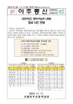 2025학년도 대학수학능력 시험일 등교 시간 안내 :: 가정통신문 :: 서울아주초등학교 서울아주초등학교 :: 가정통신문 :: 2025학년도... 