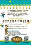 2025학년도 신(전)입생을 위한 송산초등학교 설명회 안내 :: 공지사항 :: 송산초등학교 송산초등학교 :: 공지사항 :: 2025학년도 신(전)입생을... 