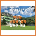 서울북한산초등학교