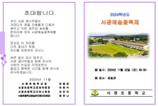 2024학년도 서광예술꽃축제 안내 :: 가정통신문 :: 서광초등학교 서광초등학교 :: 가정통신문 :: 2024학년도 서광예술꽃축제 안내