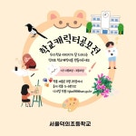 2024 덕의초 학교캐릭터 공모전 :: 공지사항 :: 서울덕의초등학교 서울덕의초등학교 :: 공지사항 :: 2024 덕의초 학교캐릭터 공모전