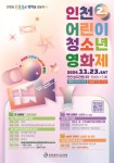 인천대중예술고등학교 인천대중예술고등학교 :: 가정통신문 :: [인천교육소식] 2024년 『제2회 인천어린이청소년영화제』 개최 안내