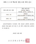 1.자 학교장 전입 요청 과목 공고 :: 공지사항 :: 금오공업고등학교 금오공업고등학교 :: 공지사항 :: 2025. 3. 1.자 학교장 전입 요청 과목... 