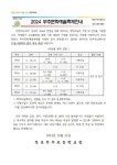 2024.부주문화예술축제 안내 :: 가정통신문 :: 목포부주초등학교 목포부주초등학교 :: 가정통신문 :: 2024.부주문화예... 