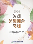 2024학년도 동래문화예술축제 개최 및 관람 신청 안내 :: 공지사항 :: 서명초등학교 서명초등학교 :: 공지사항 :: 2024학년도 동래문화예술축제... 