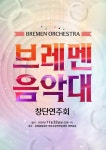 브레멘 음악대(오케스트라) 창단연주회 개최 안내 및 단원 모집 :: 공지사항 :: 개림초등학교 개림초등학교 :: 공지사항 :: 브레멘 음악대... 
