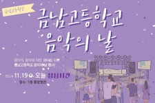 2024학년도 금남고등학교 <음악의 날♬> 행사 안내 :: 공지사항 :: 금남고등학교 금남고등학교 :: 공지사항 :: 2024학년도 금남고등학교 <음악의... 