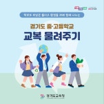 교복 물려주기 홍보용 카드뉴스 :: 공지사항 :: 곤지암중학교 곤지암중학교 :: 공지사항 :: 교복 물려주기 홍보용 카드뉴스