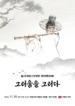 임성국의 다정한 국악콘서트 -그리움을 그리다 :: 공지사항 :: 김천서부초등학교 김천서부초등학교 :: 공지사항 :: 임성국의 다정한 국악콘서트... 