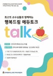 지역으로 찾아가는 행복드림 에듀토크 안내(학부모교육)... 가정통신문 :: 2024. 지역으로 찾아가는 행복드림 에듀토크 안내(학부모교육)