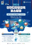 2024 인천디지털 교육 페스티벌 안내 :: 공지사항 :: 인천창신초등학교 인천창신초등학교 :: 공지사항 :: 2024 인천디지털 교육 페스티벌 안내