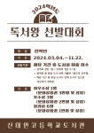 2024 독서왕 선발대회 안내 :: 공지사항 :: 신태인고등학교 신태인고등학교 :: 공지사항 :: 2024 독서왕 선발대회 안내