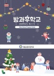 2024학년도 제4기 방과후학교 수강신청 안내문 :: 가정통신문 :: 서울송중초등학교 서울송중초등학교 :: 가정통신문 :: 2024학년도 제4기... 