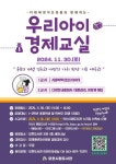 2024년 모현도서관 미래에셋자산운용과 함께하는「우리아이 경제교실... 미래에셋자산운용과 함께하는「우리아이 경제교실」수강생 모집 홍보