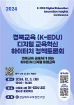 경북교육(K-EDU) 디지털 교육혁신 하이터치 정책토론회 개최 안내 :: 공지사항 :: 안동영호초등학교 안동영호초등학교 :: 공지사항 :: 경북교육(K... 