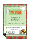 2학기 새 책 맞이 행사 안내(11.27 ~ 12. 4) :: 가정통신문 :: 역북초등학교 역북초등학교 :: 가정통신문 :: 2학기 새 책 맞이 행사 안내(11.27... 