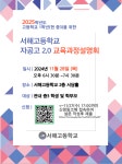 [일반] 서해고등학교 자율형공립고 2.0 교육과정 설명회 :: 공지사항 :: 서해고등학교 서해고등학교 :: 공지사항 :: [일반] 서해고등학교... 