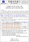 안내 :: 가정통신문 :: 서울태릉초등학교 서울태릉초등학교 :: 가정통신문 :: (교육통신)겨울방학 중 공사로 인한 방과후학교 4분기 일정 변경 안내