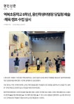 [언론보도자료]역북초 6학년 예술.체육 캠프 수업 실시(경인신문) :: 공지사항 :: 역북초등학교 역북초등학교 :: 공지사항 :: [언론보도자료]역북초...