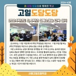 고일도담도담(2024-43호) :: 공지사항 :: 서울고일초등학교 서울고일초등학교 :: 공지사항 :: 고일도담도담(2024-43호)
