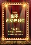 2024 원주진로콘서트 운영 안내 포스터 :: 공지사항 :: 상지여자중학교 상지여자중학교 :: 공지사항 :: 2024 원주진로콘서트 운영 안내 포스터