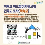 [인천교육소식] 『학부모 학교참여지원사업』 만족도 조사 안내 :: 공지사항 :: 인천도담초등학교 인천도담초등학교 :: 공지사항 :: [인천교육소식]... 