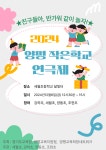 > 관람 신청 :: 가정통신문 :: 세월초등학교 세월초등학교 :: 가정통신문 :: 2024 양평 작은학교 연극제 <친구들아, 반가워 같이 놀자!> 관람 신청