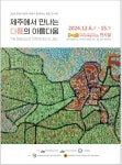 2024년 장애·비장애 학생이 함께하는 ‘제주에서 만나는 다름의 아름다움’展 :: 공지사항 :: 새서귀초등학교 새서귀초등학교 :: 공지사항... 