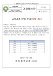 교육과정 운영 안내(12월 4일) :: 가정통신문 :: 저동중학교 저동중학교 :: 가정통신문 :: 교육과정 운영 안내(12월 4일)